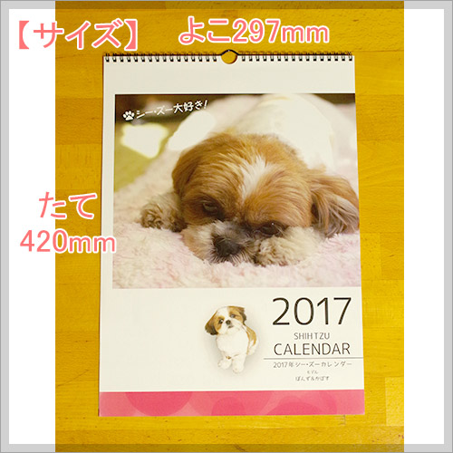 2017年度シーズーカレンダー