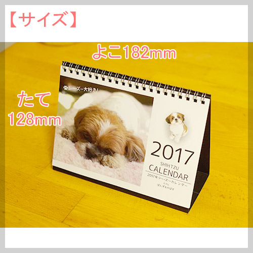 2017シーズー卓上カレンダー