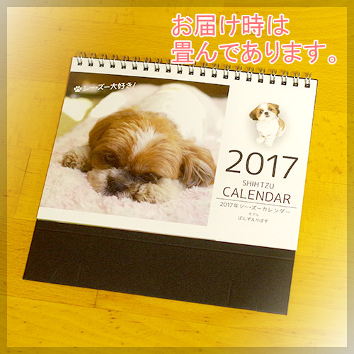 2017シーズー卓上カレンダー