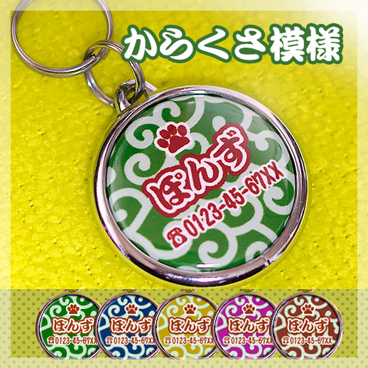 からくさ模様の迷子札