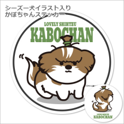 シーズー犬シール