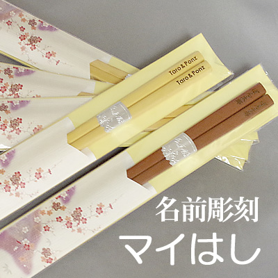 【名前彫刻】名前入りのお箸