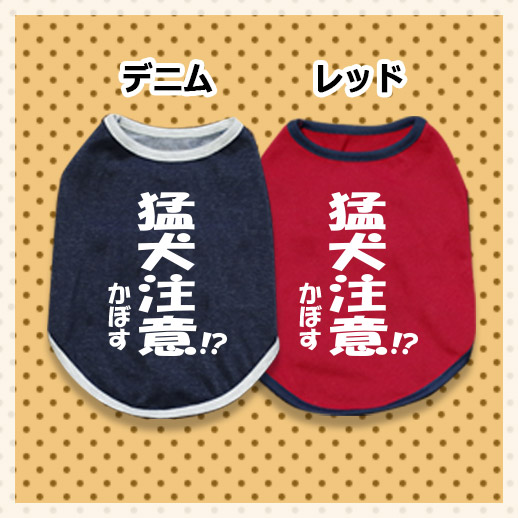 犬用ネタTシャツ