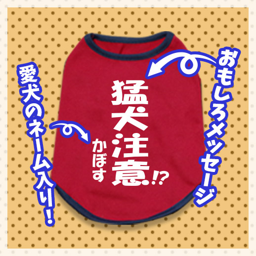 犬用ネタTシャツ