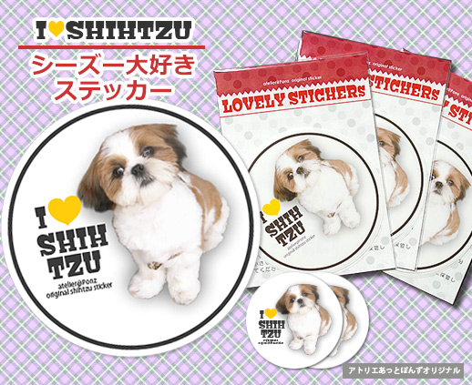 シーズー犬シール