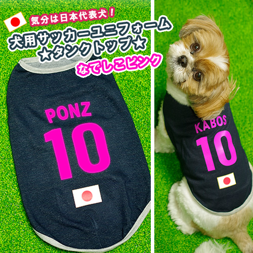サッカーなでしこピンク日本代表、名前&背番号入り犬用ユニフォーム(タンクトップ)