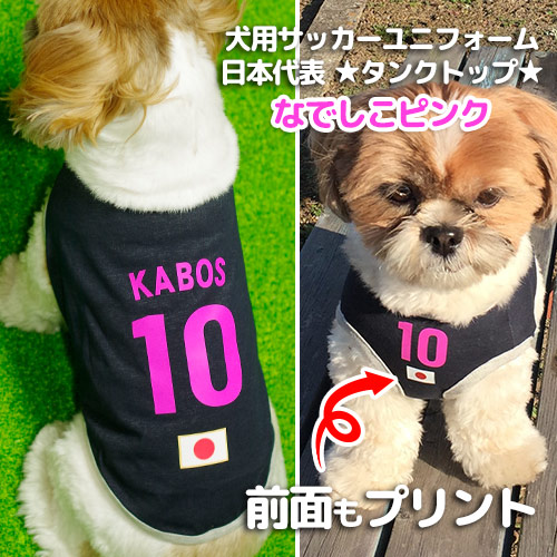 サッカー日本代表、名前&背番号入り犬用ユニフォーム(タンクトップ)