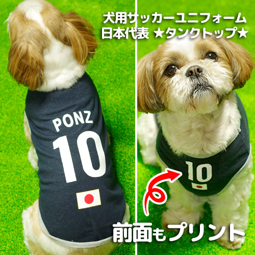 サッカー日本代表、名前&背番号入り犬用ユニフォーム(タンクトップ)