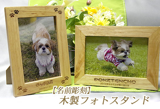 名前が彫刻できる木製フォトスタンド