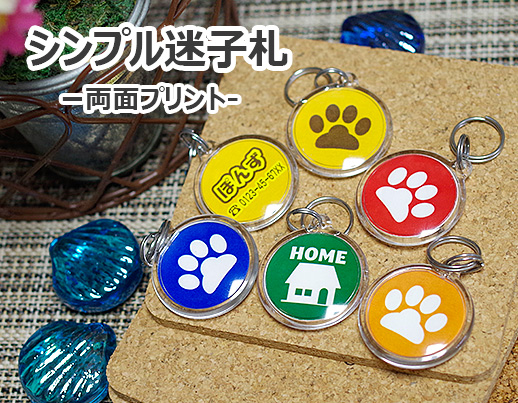 犬・猫・ペット用の迷子札(ネームプレート)