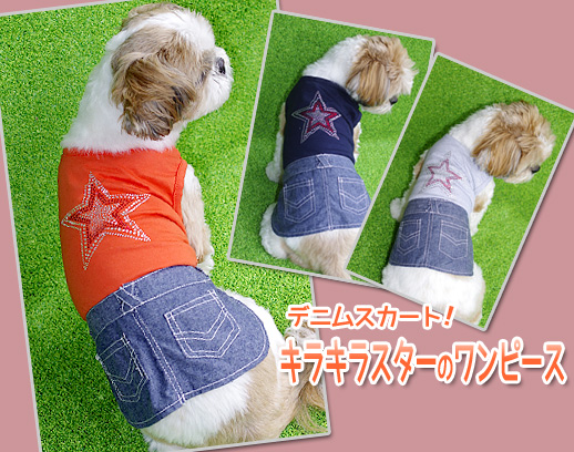 キラキラスターワンピース 犬の服 デニムスカート