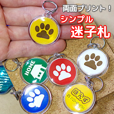 シンプルな犬用迷子札