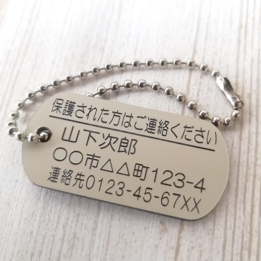 介護プレート(迷子札)