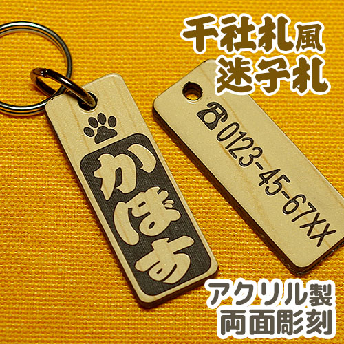 千社札風の犬・猫用迷子札