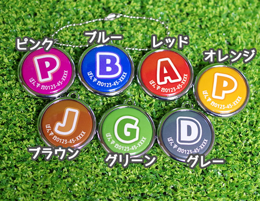 頭文字(イニシャル)入り迷子札