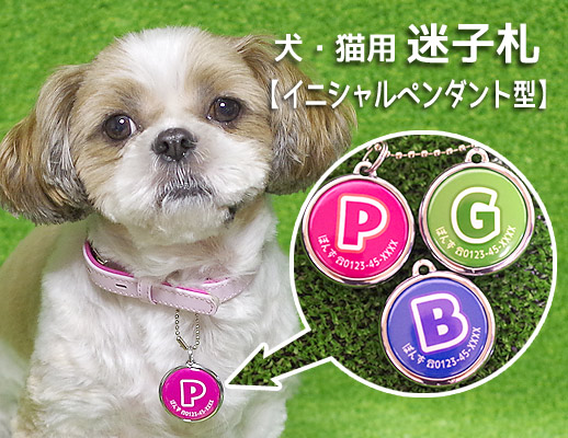 頭文字(イニシャル)入り迷子札