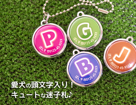 頭文字(イニシャル)入り迷子札