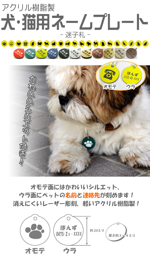 犬・猫・ペット用の迷子札(ネームプレート)
