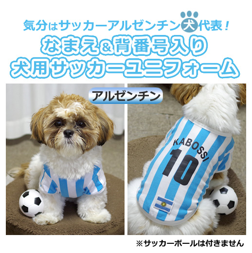 名前入 背番号入り 犬用サッカーユニフォーム 犬の服 アルゼンチン代表 ワールドカップ