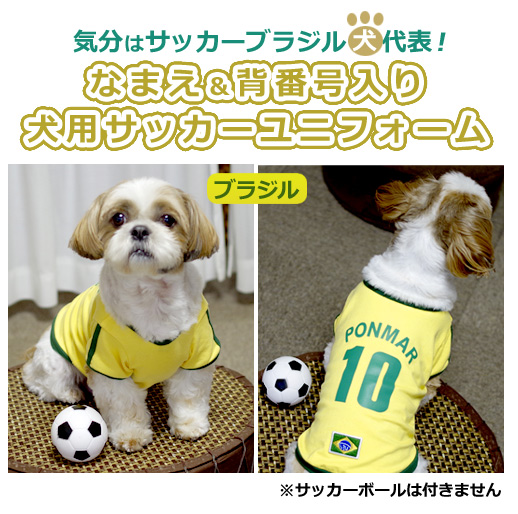 名前入 背番号入り 犬用サッカーユニフォーム 犬の服 ブラジル代表 ワールドカップ