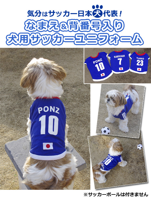 サッカー日本代表、名前＆背番号入り犬用ユニフォーム